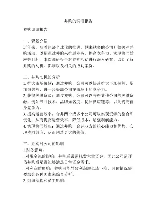 并购的调研报告