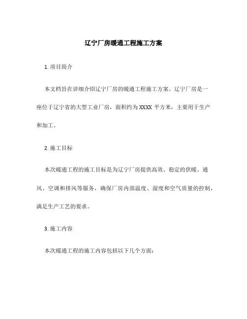 辽宁厂房暖通工程施工方案
