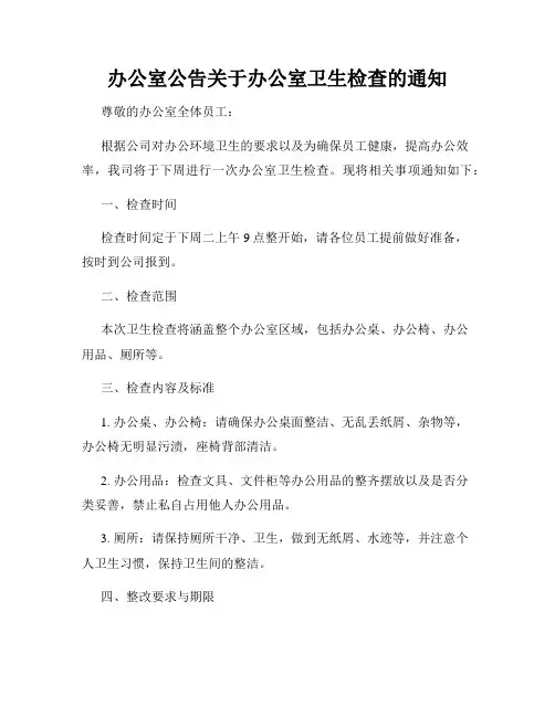办公室公告关于办公室卫生检查的通知