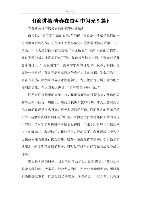 《(演讲稿)青春在奋斗中闪光5篇》