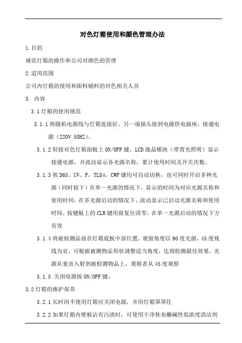 对色灯箱使用和颜色管理办法