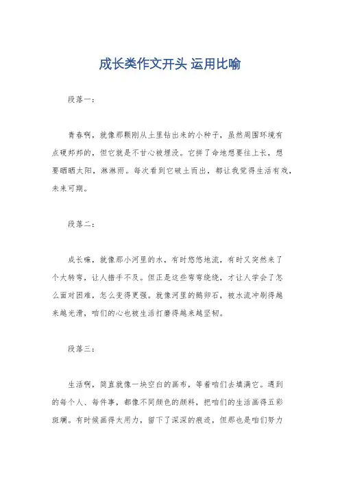成长类作文开头 运用比喻