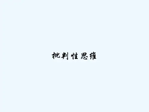 批判性思维 PPT