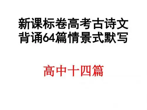 2016新课标卷高考古诗文情景式默写(高中14篇加初中50篇)