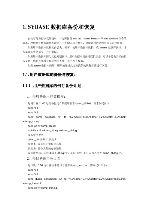 sybase数据库备份和恢复方案