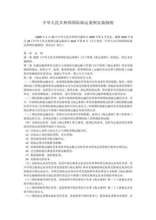 中华人民共和国国际海运条例实施细则