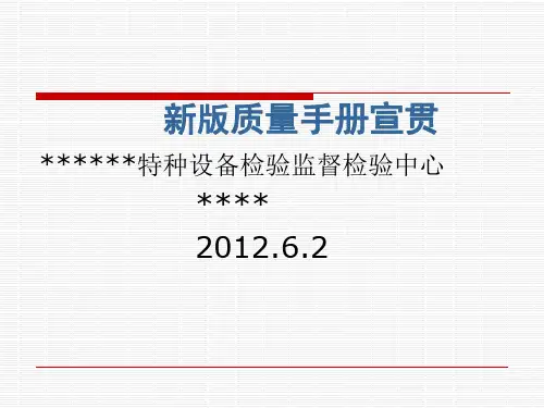 新版质量手册的宣贯
