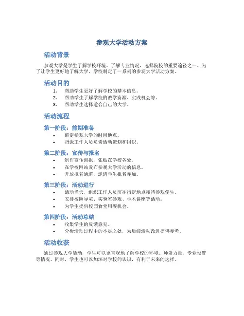 参观大学活动方案