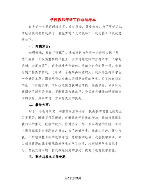 学校教师年终工作总结样本(4篇)