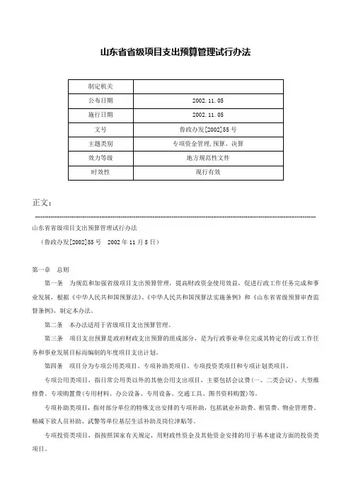 山东省省级项目支出预算管理试行办法-鲁政办发[2002]55号