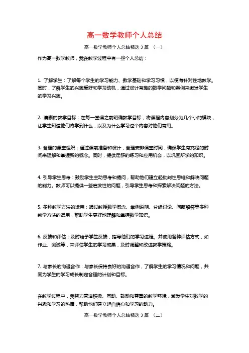 高一数学教师个人总结3篇
