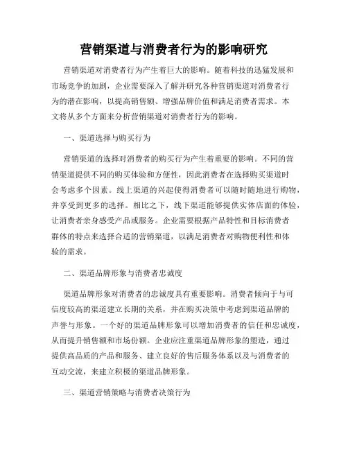 营销渠道与消费者行为的影响研究