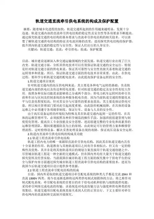 轨道交通直流牵引供电系统的构成及保护配置