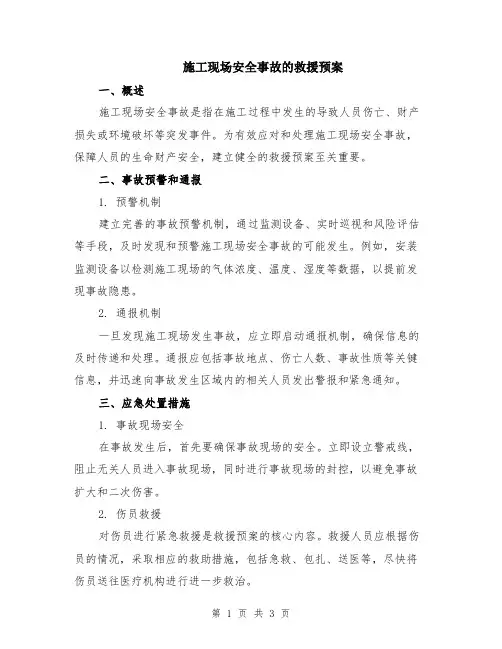 施工现场安全事故的救援预案