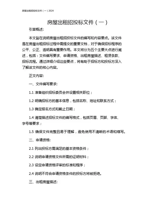 房屋出租招投标文件(一)2024