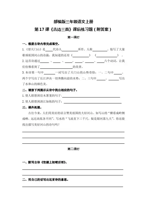 部编版三年级语文上册第17课《古诗三首》课后练习题(附答案)