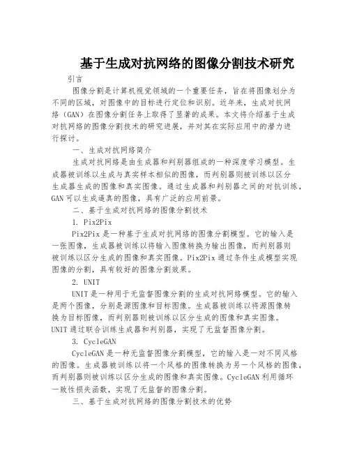 基于生成对抗网络的图像分割技术研究