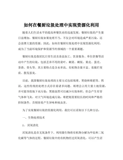 如何在餐厨垃圾处理中实现资源化利用