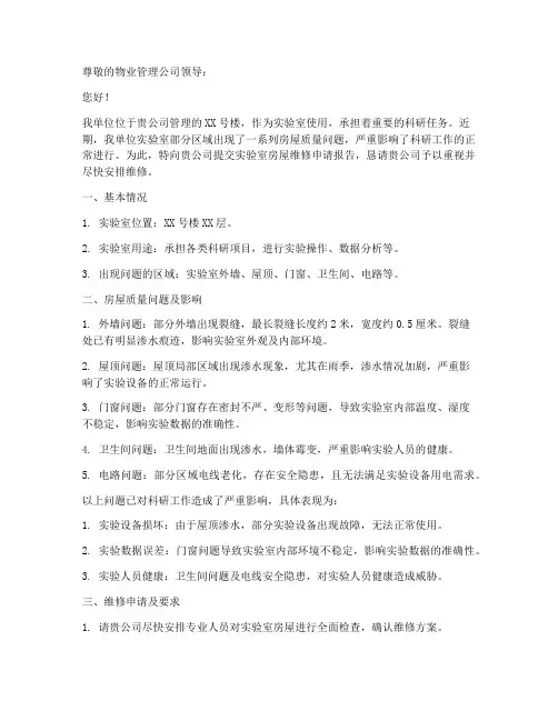 实验室房屋维修申请报告