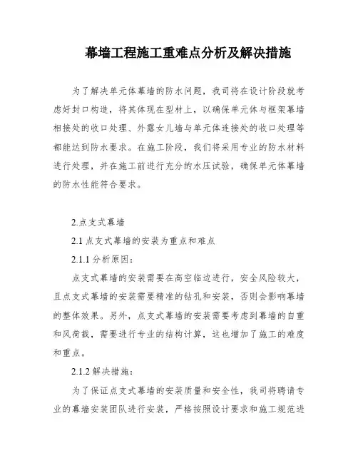 幕墙工程施工重难点分析及解决措施