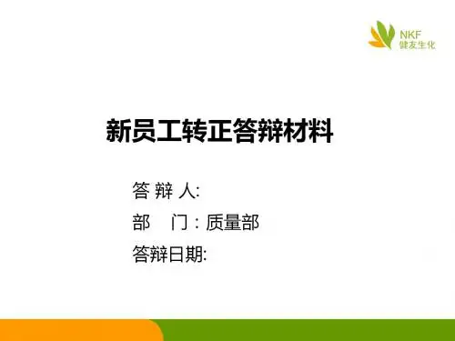 新员工转正答辩PPT