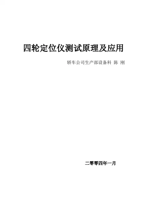 四轮定位原理及应用