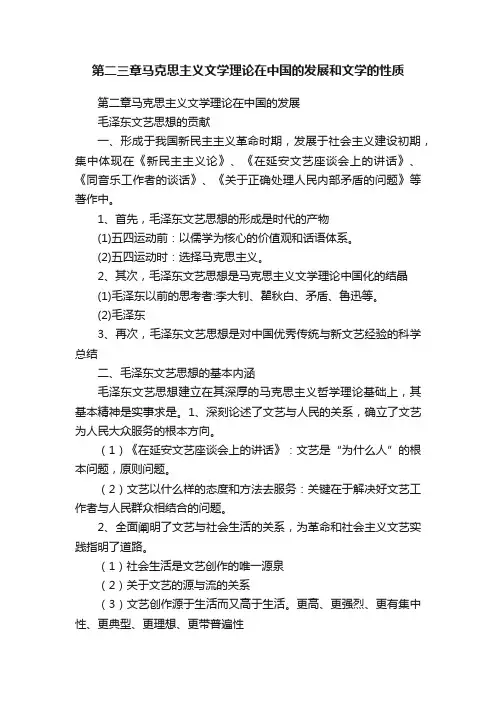 第二三章马克思主义文学理论在中国的发展和文学的性质
