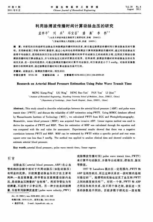 利用脉搏波传播时间计算动脉血压的研究