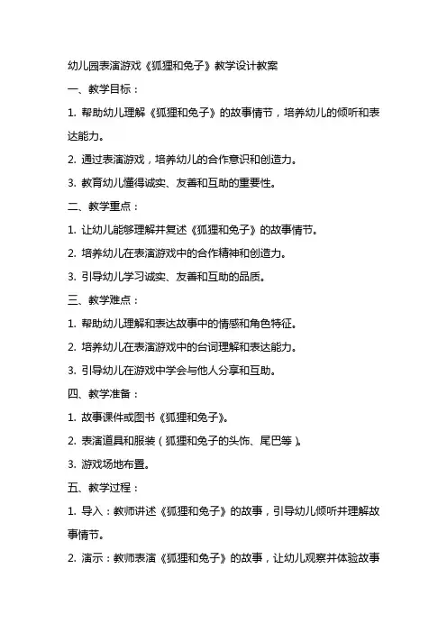 幼儿园表演游戏《狐狸和兔子》教学设计教案
