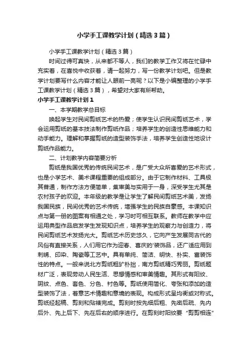 小学手工课教学计划（精选3篇）