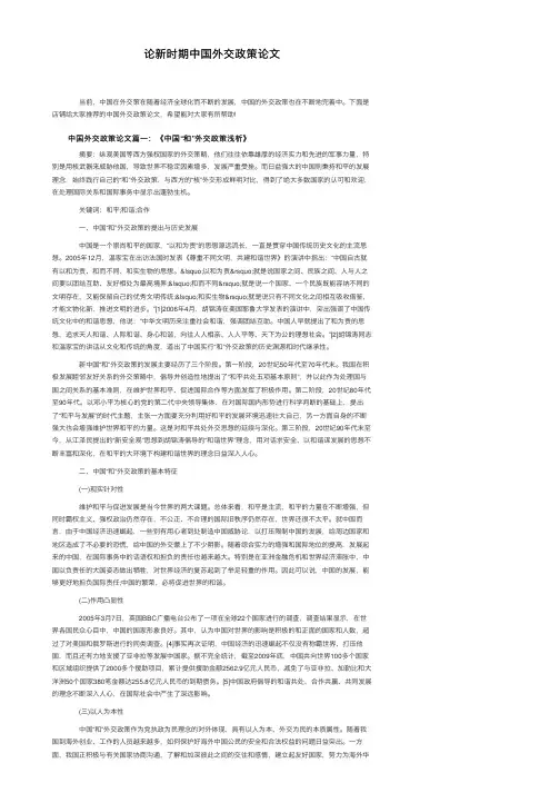 论新时期中国外交政策论文