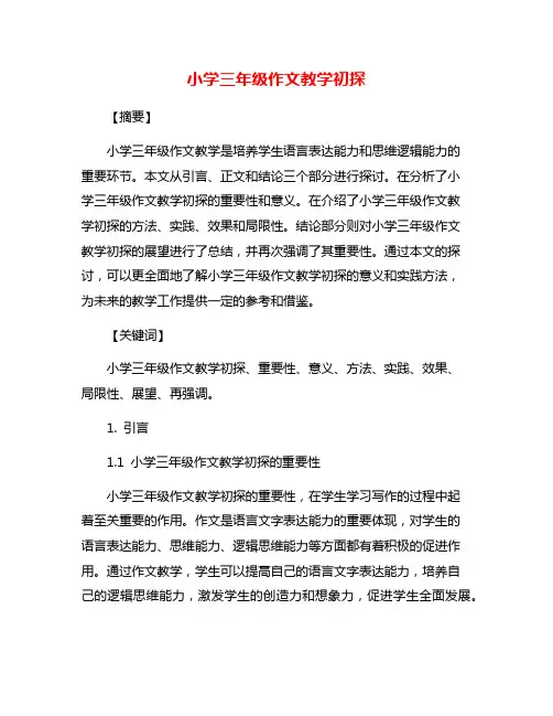 小学三年级作文教学初探
