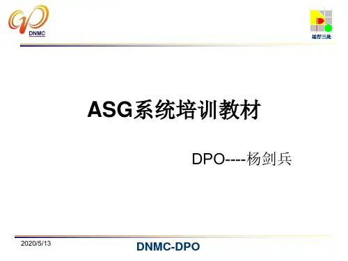 ASG系统培训教材