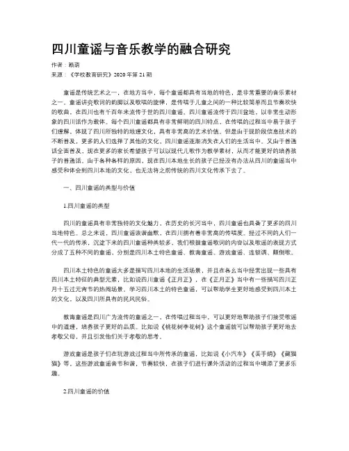 四川童谣与音乐教学的融合研究