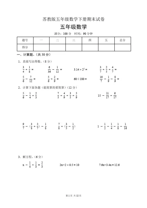 苏教版五年级数学下册期末试卷(含答案)