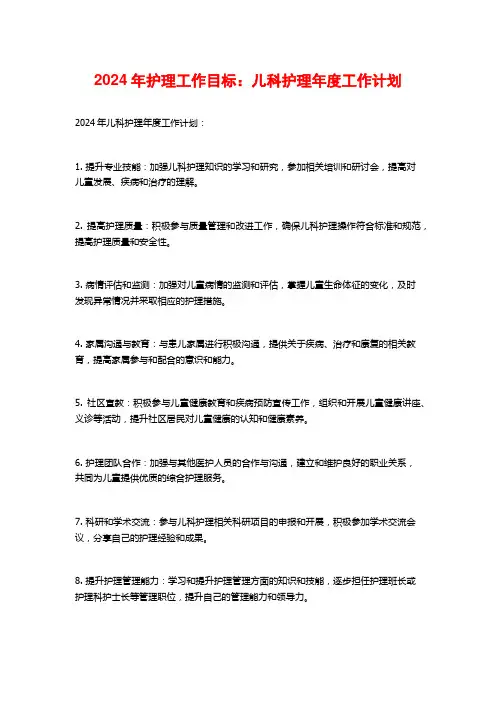 2024年护理工作目标：儿科护理年度工作计划