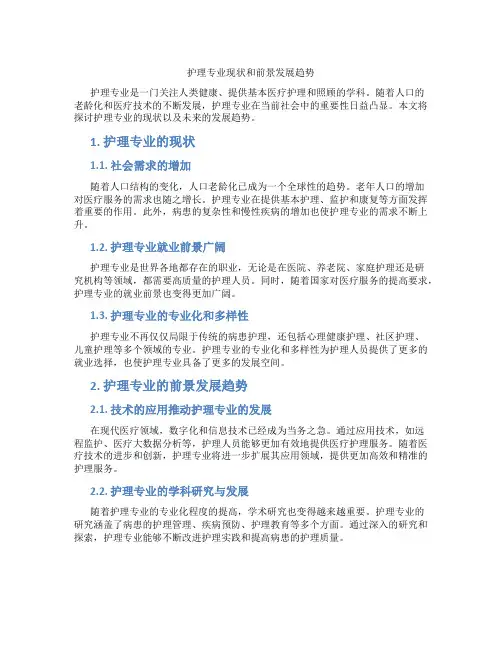 护理专业现状和前景发展趋势
