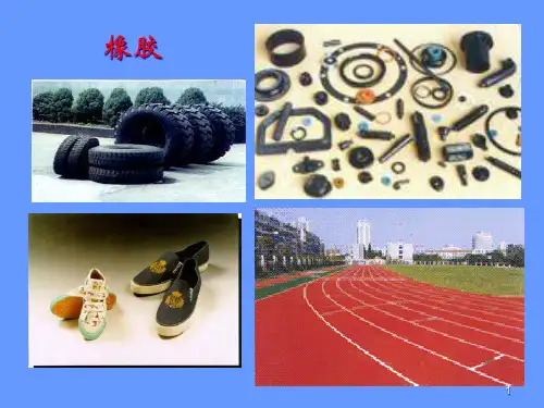 橡胶相关知识讲义课件