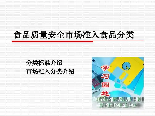食品质量安全市场准入食品分类