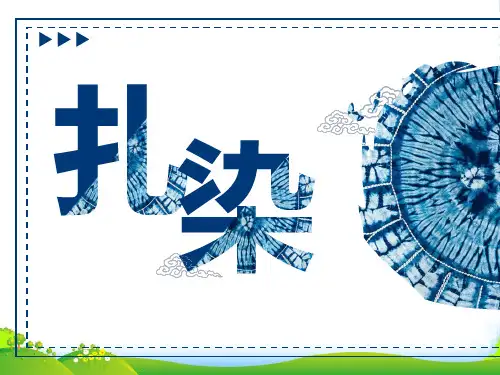 《扎染》—美术课件