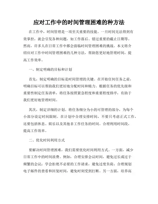 应对工作中的时间管理困难的种方法