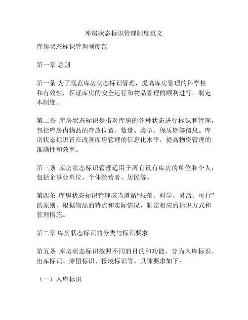 库房状态标识管理制度范文
