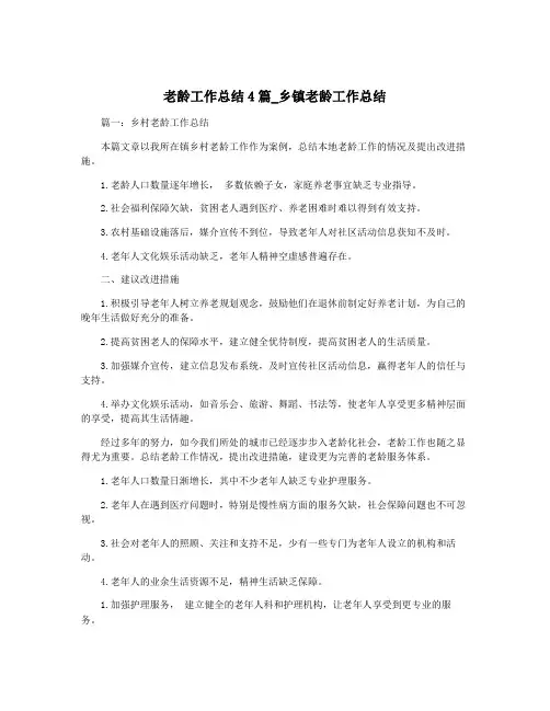 老龄工作总结4篇_乡镇老龄工作总结