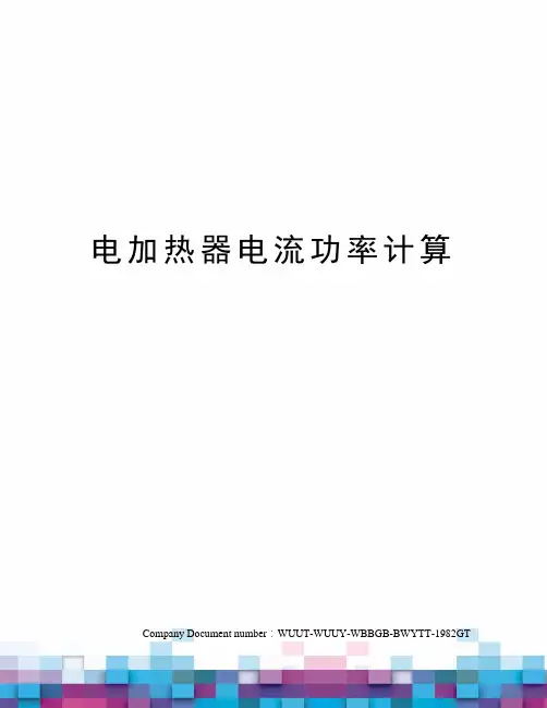 电加热器电流功率计算