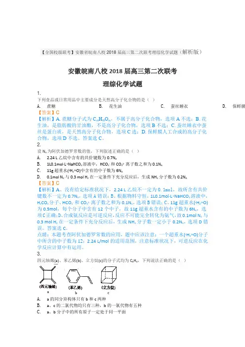 【解析】安徽省皖南八校2018届高三第二次联考理综化学试题 含解析