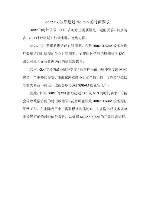 ddr2 clk波形超过tac,min的时间要求