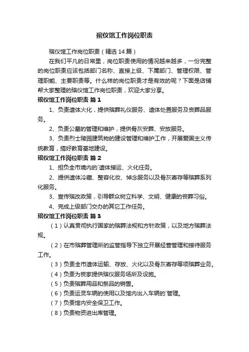 殡仪馆工作岗位职责