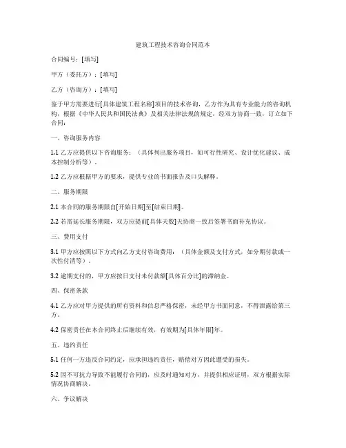 建筑工程技术咨询合同范本