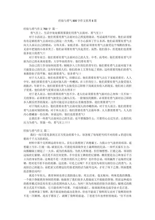经验与勇气800字作文优秀8篇