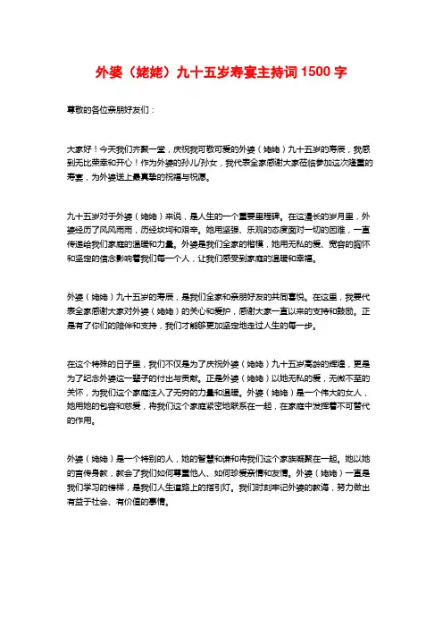 外婆(姥姥)九十五岁寿宴主持词